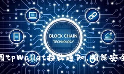 如何使用tpWallet接收通知，确保安全与便捷