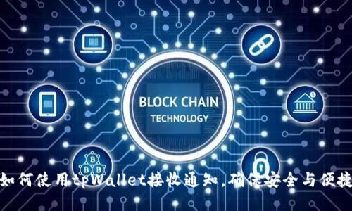 如何使用tpWallet接收通知，确保安全与便捷