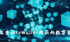 如何有效查询tpWallet购买的