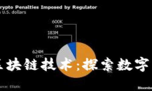 莱特币与区块链技术：探索数字货币的未来