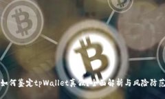 如何鉴定tpWallet真假？全面