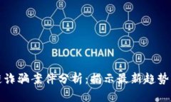 印度区块链诈骗案件分析