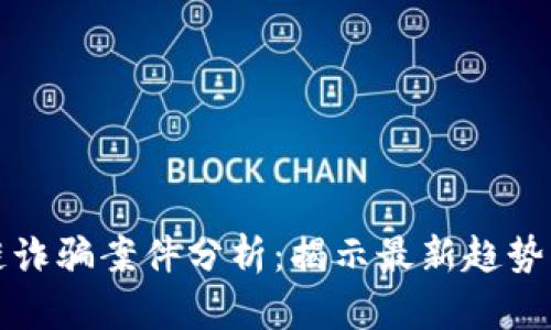 印度区块链诈骗案件分析：揭示最新趋势与防范措施