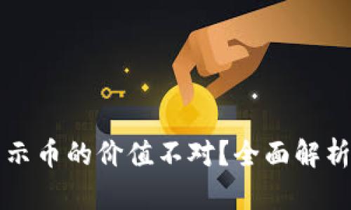 tpWallet显示币的价值不对？全面解析及解决方案