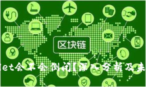 tpWallet会不会倒闭？深入分析及未来展望