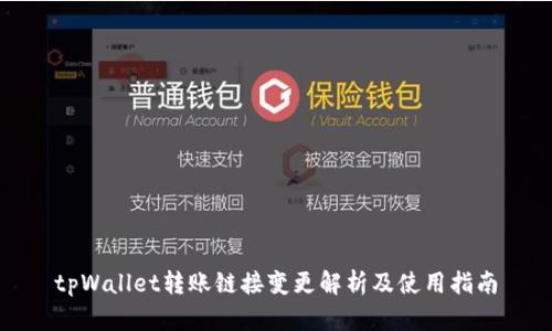 tpWallet转账链接变更解析及使用指南