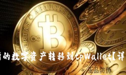 如何将欧易交易所的数字资产转移到tpWallet？详细步骤与技巧解析