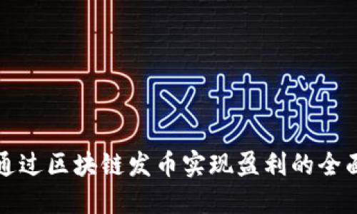 如何通过区块链发币实现盈利的全面指南