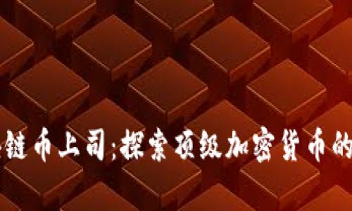 真正的区块链币上司：探索顶级加密货币的价值与潜力