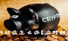 区块链火币网被盗怎么办