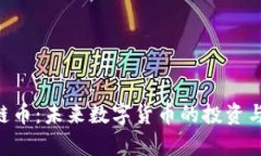 ATB区块链币：未来数字货