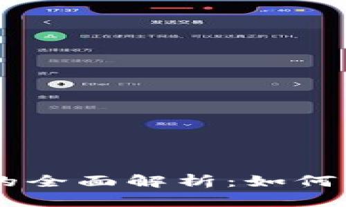 区块链虚拟币程序的全面解析：如何创建和管理加密货币