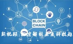 王峰区块链最新视频：深