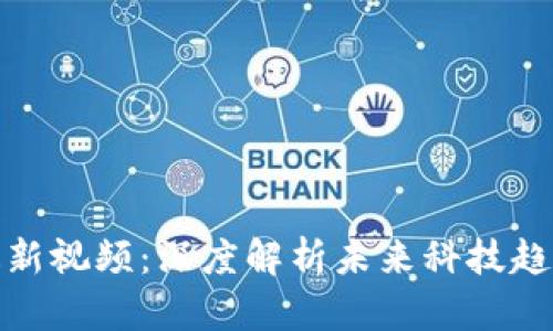 王峰区块链最新视频：深度解析未来科技趋势及投资机会