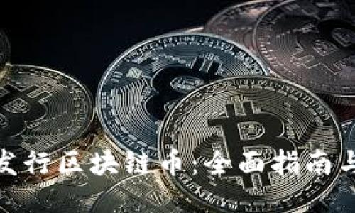 如何成功发行区块链币：全面指南与关键步骤