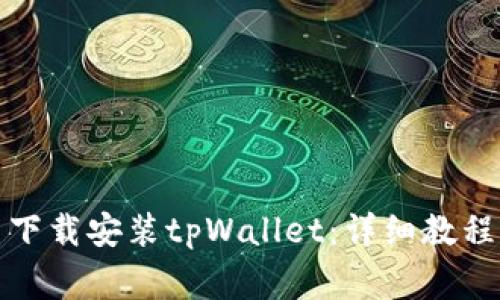 如何从官网下载安装tpWallet：详细教程与注意事项