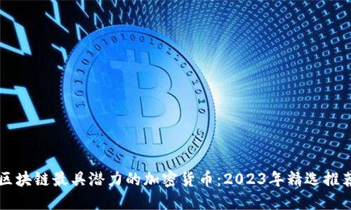 区块链最具潜力的加密货币：2023年精选推荐