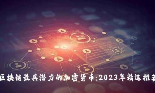 区块链最具潜力的加密货币：2023年精选推荐