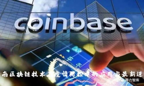 济南区块链技术在疫情防控中的应用与最新进展