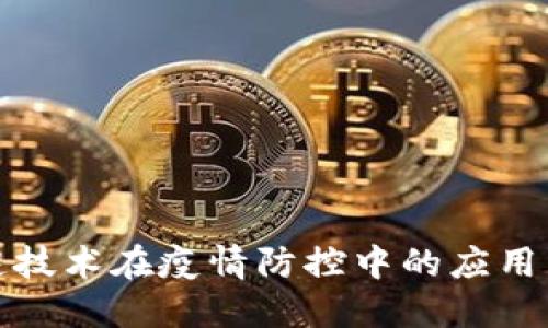 济南区块链技术在疫情防控中的应用与最新进展