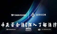 区块链数字币是否合法？