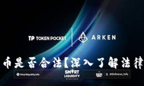 区块链数字币是否合法？深入了解法律风险与机遇