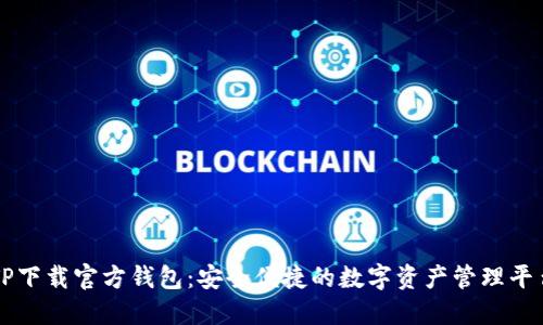 TP下载官方钱包：安全便捷的数字资产管理平台