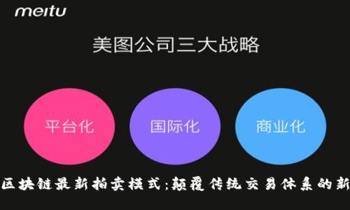 揭秘区块链最新拍卖模式：颠覆传统交易体系的新时代