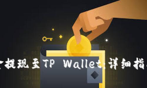 如何将交易所资金提现至TP Wallet：详细指南与常见问题解答