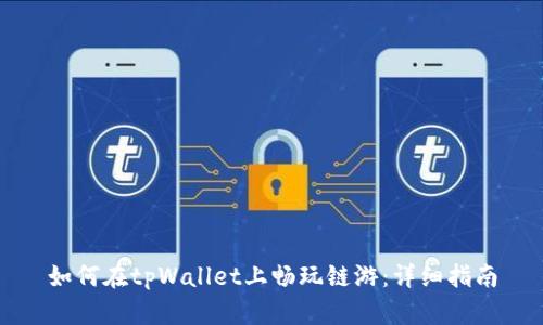如何在tpWallet上畅玩链游：详细指南