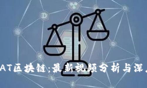 探索BAT区块链：最新视频分析与深度解读