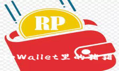 如何快速提现tpWallet里的猪猪币：一站式指南