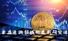 区块链技术在追溯领域的