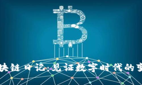 王团长区块链日记：见证数字时代的变革与探索