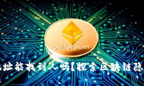 tpWallet地址能找到人吗?探索区块链隐私与安全性