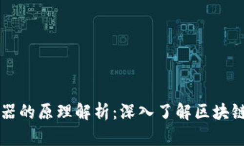 比特币区块链浏览器的原理解析：深入了解区块链数据的检索和展示