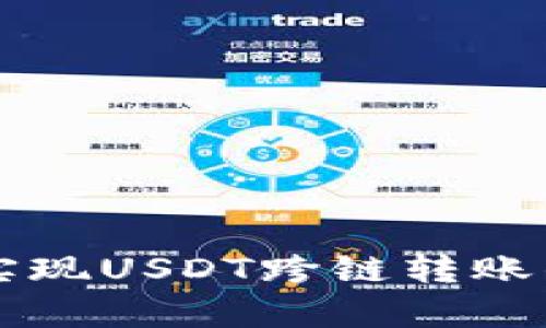 tpWallet实现USDT跨链转账的最佳指南