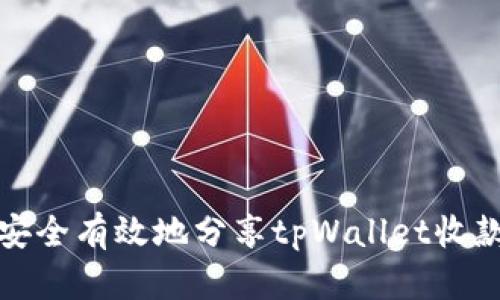 如何安全有效地分享tpWallet收款地址