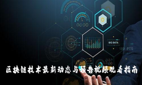 区块链技术最新动态与预告视频观看指南