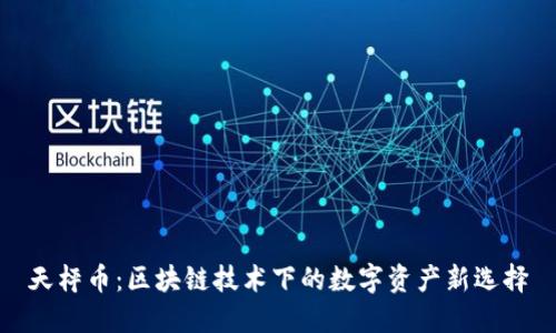 天枰币：区块链技术下的数字资产新选择