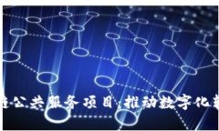 探索最新区块链公共服务