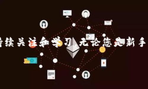 tiaotitpWallet如何关联钱包：详细步骤与常见问题/tiaoti
tpWallet, 关联钱包, 数字钱包/guanjianci

引言
随着区块链技术的飞速发展，数字货币成为越来越多人的投资和交易选择。在这个过程中，钱包的作用愈发重要。tpWallet作为一个用户友好的数字钱包，提供了便捷的功能供用户管理他们的数字资产。在这篇文章中，我们将深入探讨如何关联tpWallet与其他钱包，以及在这一过程中可能遇到的常见问题和解决方案。

什么是tpWallet？
tpWallet是一个多功能的数字钱包，允许用户存储、发送和接收多种数字货币。它的界面设计，支持多链资产，用户可以轻松管理不同类型的加密货币。此外，tpWallet还提供了安全性高的私钥管理机制，确保用户的数字资产获得充分保护。

如何关联钱包？
关联钱包的步骤相对简单，适合各类用户。首先，需要确保您已下载并安装tpWallet应用。以下是关联钱包的基本步骤：

ul
    listrong步骤1：打开tpWallet/strong  
        启动tpWallet应用，确保您的设备连接到互联网。在主界面，您会看到“创建钱包”和“导入钱包”的选项。/li
        
    listrong步骤2：选择关联钱包/strong  
        如果您已有其他钱包，选择“导入钱包”选项。如果您是新用户，也可以选择“创建钱包”。而在导入过程中，需要提供相应的钱包私钥或助记词。/li
        
    listrong步骤3：输入私钥或助记词/strong  
        按照系统提示，输入您要关联的钱包的私钥或助记词。如果您在其他钱包中保存了备份，务必仔细核对。/li
        
    listrong步骤4：确认并关联/strong  
        完成输入后，系统可能会要求您确认信息。确认无误后，点击“确认”完成关联。/li
        
    listrong步骤5：查看资产/strong  
        一旦关联成功，您将能够在tpWallet中查看和管理您在其他钱包中的数字资产。/li
/ul

关联钱包的注意事项
在关联钱包时，有几个方面需要特别注意：

ul
    listrong安全性/strong  
        确保在安全的环境中输入私钥或助记词，避免在公共网络中操作，以防止信息泄露。/li
        
    listrong备份/strong  
        在关联之前，务必备份您的私钥和助记词，以防止丢失资金的风险。/li
        
    listrong确认网络/strong  
        确保钱包支持的网络与您要关联的资产相契合，避免因网络不匹配导致的问题。/li
/ul

常见问题解答
在使用tpWallet过程中，用户可能会遇到一些常见问题。以下是一些常见问题及其解决方案：

h41. 使用助记词时用户输入错误怎么办？/h4
如果在输入助记词时出错，一定要重新检查每个单词的拼写和顺序。助记词的准确性对于钱包的成功关联至关重要。建议在清静的环境中进行操作，避免噪声干扰。

h42. 为什么没有看到关联的钱包资产？/h4
关联之后，您可能需要手动刷新资产列表。确保连接的网络正确，并且您已成功导入的钱包地址确实包含数字资产。若资产仍未显示，可以查看tpWallet的帮助中心，以获取额外支持。

h43. 如何保障我的资产安全？/h4
资产安全的关键在于保护好私钥和助记词，不与他人分享，并定期更换驾照密码。同时，可以开启两步验证等附加安全措施，提高保护力度。

总结
通过以上步骤和事项，可以便利地将其他钱包关联到tpWallet中，从而更好地管理和监控您的数字资产。夹杂着风险的虚拟货币世界需要我们持续关注和学习。无论您是新手还是资深用户，保持对钱包安全的警惕性，才能确保您的资产安全。希望本文能够帮助您顺利关联钱包，并在tpWallet中获得更好的使用体验。

愿您在数字货币的旅程中，拥有一个高效、便捷且安全的管理工具！如有更多问题或建议，欢迎留言讨论。