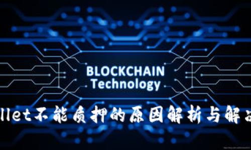 tpWallet不能质押的原因解析与解决方案