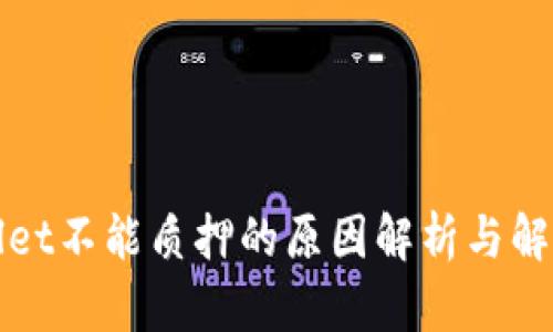 tpWallet不能质押的原因解析与解决方案