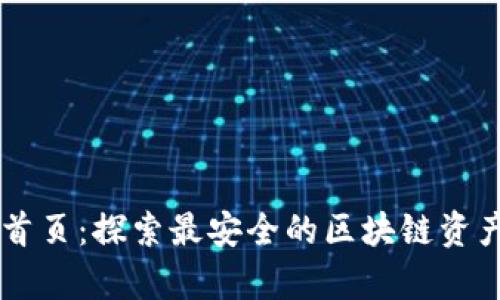 tpWallet首页：探索最安全的区块链资产管理平台