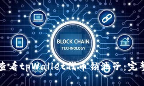 如何查看tpWallet代币锁池子：完整指南