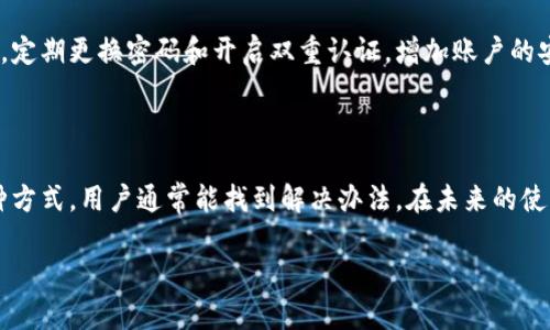 在使用任何一种数字钱包时，用户偶尔会遇到故障或无法使用的情况。今天，许多用户反馈称tpWallet出现了使用问题。这可能是由于多种原因引起的，包括应用程序更新、服务器问题或用户网络连接不良等。以下是一些可能导致tpWallet无法使用的原因，以及应对这些问题的方法和建议。

一、常见问题及解决方案

首先，检查应用程序是否需要更新。许多数字钱包会定期进行系统更新，以修复bug和增强安全性。如果用户的tpWallet没有更新到最新版本，可能会导致使用障碍。访问应用商店，查看有没有更新可用，并及时下载和安装。

其次，网络连接问题也可能是导致tpWallet无法使用的关键因素。确认你的设备接入的网络是稳定的，尝试重启路由器或切换到其他网络，例如使用数据流量来测试钱包的连接状况。

再者，tpWallet可能因为遭遇到服务器问题而无法连接。这种情况并非用户个人可以控制，建议访问tpWallet的官方网站或社交媒体平台，看看是否有官方公告说明出现了服务故障。

二、清理缓存和数据

如果上述方法未能解决问题，可以尝试清理应用的缓存和数据。在设备的设置中，找到tpWallet应用，并选择“清除缓存”或“清除数据”。擦除缓存可以帮助解决因旧数据引起的加载问题，而清除数据则是重置应用，恢复到初始状态，不过需谨慎，确保事先备份重要的信息和交易记录。

三、联系客服支持

如果经过所有尝试仍旧无法使用tpWallet，建议联系客户支持。提供详细的故障描述，包括你尝试的步骤和遇到的具体问题，客服团队通常能够快速反应并给予专业的解决方案。同时，通过客服渠道反馈问题，也能帮助tpWallet的团队改进用户体验。

四、注意安全问题

在使用过程中，确保你的个人信息和钱包安全是极其重要的。谨防下载假冒的tpWallet程序，以免造成资金损失。在使用中，定期更换密码和开启双重认证，增加账户的安全性。

五、总结

tpWallet今天出现使用问题，这在数字钱包使用中并不罕见。通过检查应用更新、网络连接状态、清理缓存、联系客服等多种方式，用户通常能找到解决办法。在未来的使用中，加强安全意识和定期监控应用状态，也是保障用户财经活动顺利进行的有效途径。

以上内容希望能够帮助用户解决tpWallet今日无法使用的问题，同时提供了更多数字钱包使用的实用建议。