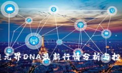 区块链元界DNA最新行情分析与投资建议