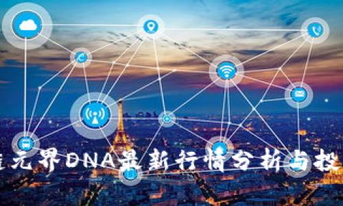 区块链元界DNA最新行情分析与投资建议
