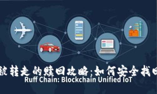 tpWallet资产被转走的赎回攻略：如何安全找回你的数字资产